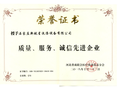 2018年質(zhì)量、誠信、服務(wù)單位-洗滌機(jī)械