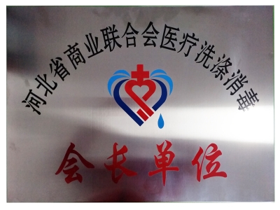 劉國忠總經(jīng)理被河北省商業(yè)聯(lián)合會(huì)醫(yī)療洗滌消毒商會(huì)授予“常務(wù)副會(huì)長”-酒店洗衣房設(shè)備